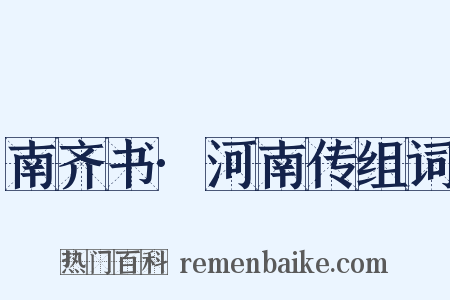 南齐书·河南传组词是什么意思的图片